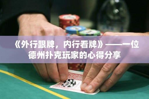 《外行跟牌，內行看牌》——一位德州撲克玩家的心得分享