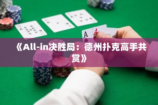 《All-in決勝局：德州撲克高手共賞》