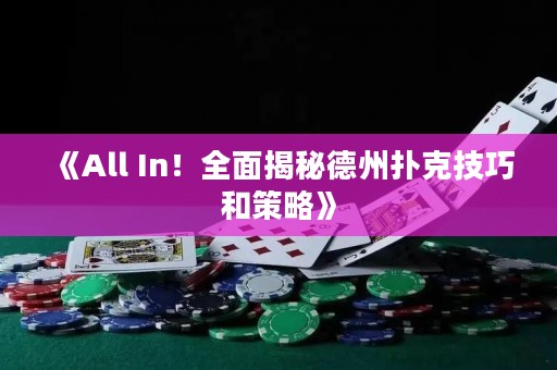 《All In！全面揭秘德州撲克技巧和策略》