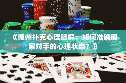 《德州撲克心理破解：如何準確洞察對手的心理狀態？》