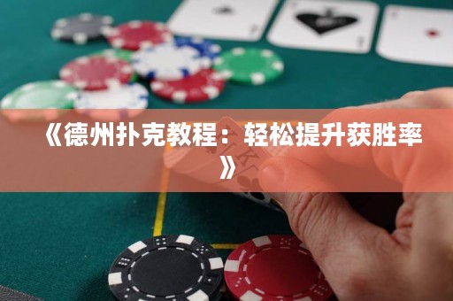 《德州撲克教程：輕松提升獲勝率》