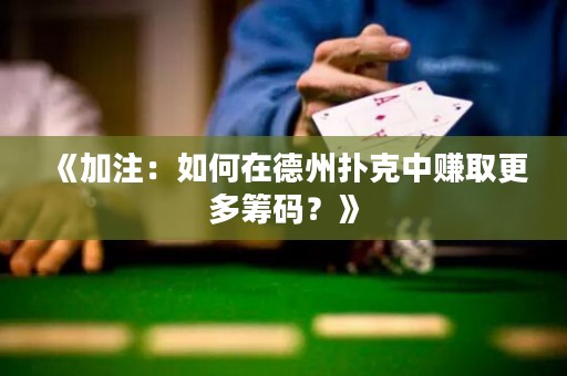 《加注：如何在德州撲克中賺取更多籌碼？》