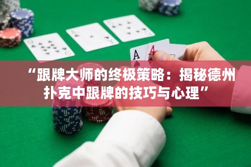 “跟牌大師的終極策略：揭秘德州撲克中跟牌的技巧與心理”