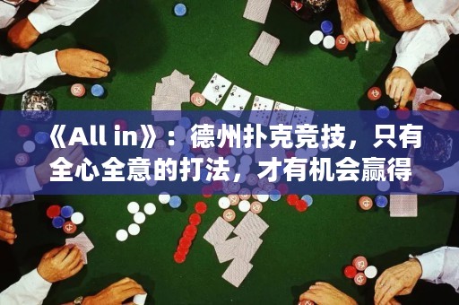 《All in》：德州撲克競技，只有全心全意的打法，才有機會贏得全部。