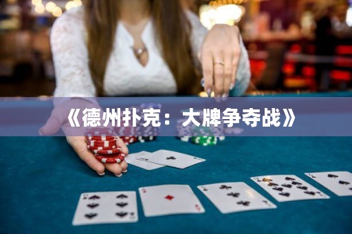 《德州撲克：大牌爭奪戰》