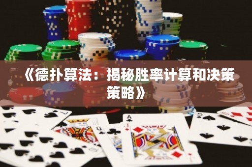 《德撲算法：揭秘勝率計算和決策策略》