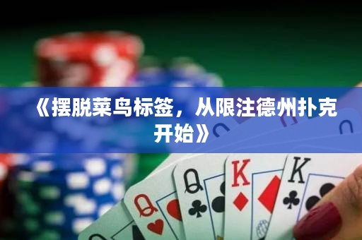 《擺脫菜鳥標簽，從限注德州撲克開始》