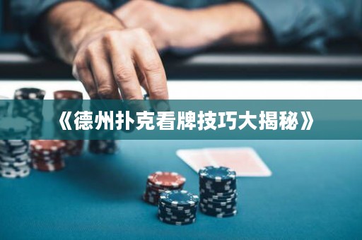 《德州撲克看牌技巧大揭秘》