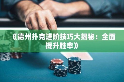 《德州撲克進階技巧大揭秘：全面提升勝率》