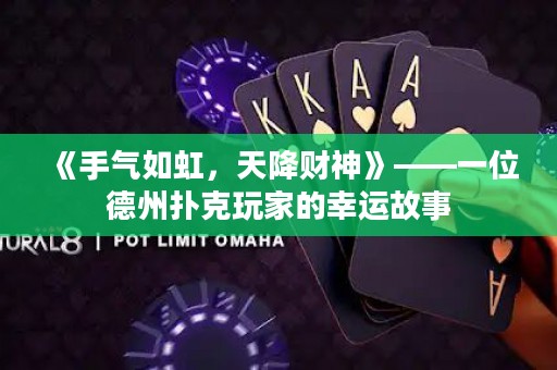《手氣如虹，天降財神》——一位德州撲克玩家的幸運故事