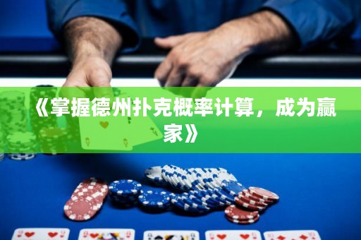 《掌握德州撲克概率計算，成為贏家》