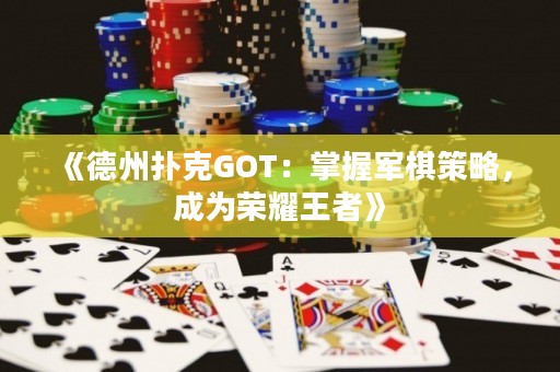 《德州撲克GOT：掌握軍棋策略，成為榮耀王者》