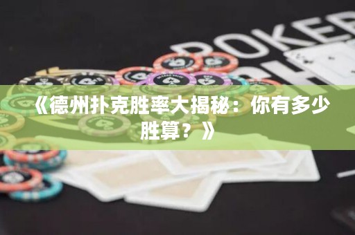 《德州撲克勝率大揭秘：你有多少勝算？》