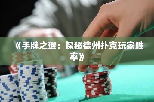 《手牌之謎：探秘德州撲克玩家勝率》