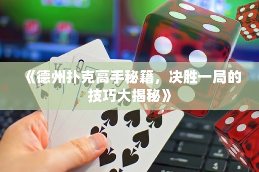 《德州撲克高手秘籍，決勝一局的技巧大揭秘》