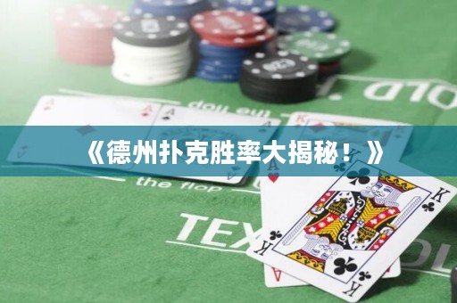 《德州撲克勝率大揭秘！》