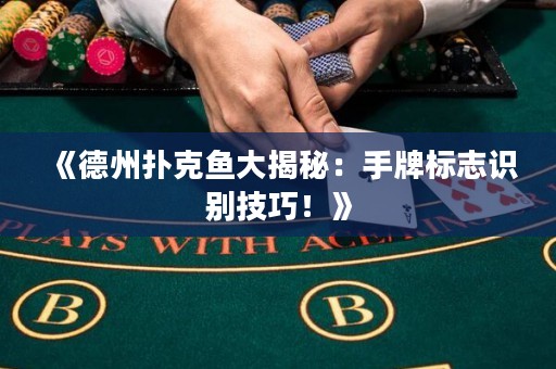 《德州撲克魚大揭秘：手牌標志識別技巧！》