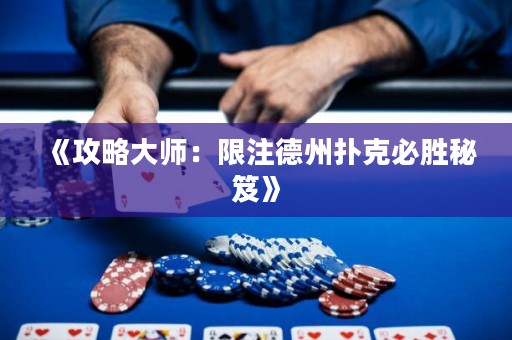 《攻略大師：限注德州撲克必勝秘笈》