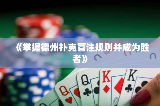 《掌握德州撲克盲注規則并成為勝者》