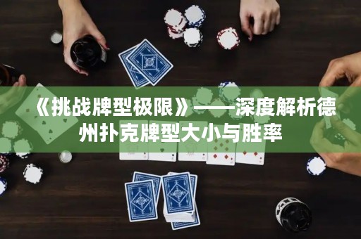 《挑戰牌型極限》——深度解析德州撲克牌型大小與勝率