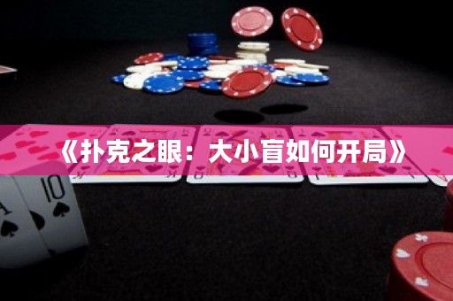 《撲克之眼：大小盲如何開局》