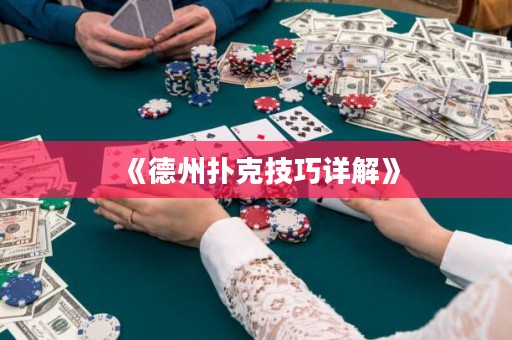 《德州撲克技巧詳解》