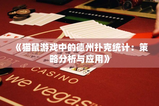 《貓鼠游戲中的德州撲克統計：策略分析與應用》