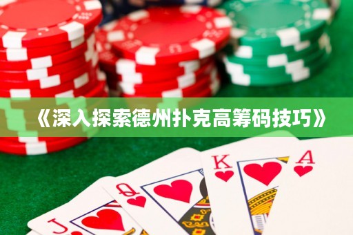 《深入探索德州撲克高籌碼技巧》