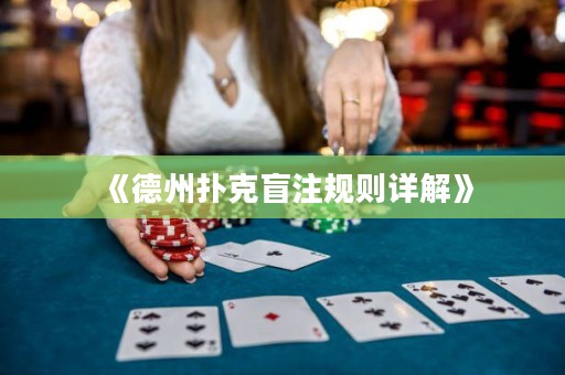 《德州撲克盲注規則詳解》