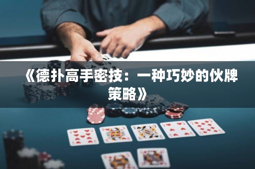 《德撲高手密技：一種巧妙的伙牌策略》