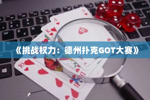 《挑戰權力：德州撲克GOT大賽》