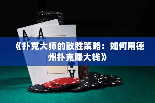 《撲克大師的致勝策略：如何用德州撲克賺大錢》