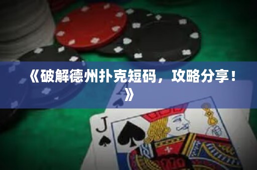 《破解德州撲克短碼，攻略分享！》