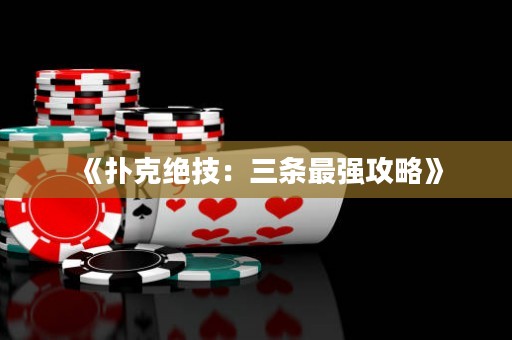 《撲克絕技：三條最強攻略》