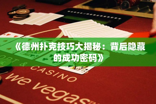 《德州撲克技巧大揭秘：背后隱藏的成功密碼》