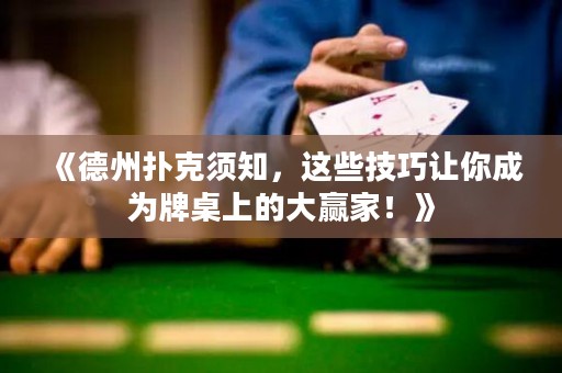 《德州撲克須知，這些技巧讓你成為牌桌上的大贏家！》