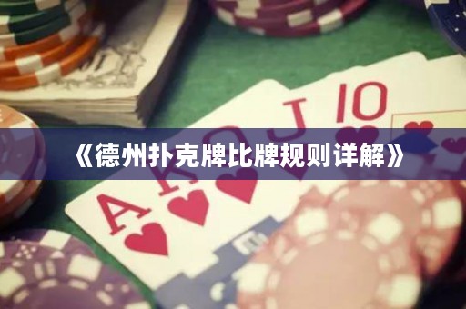 《德州撲克牌比牌規則詳解》