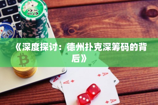 《深度探討：德州撲克深籌碼的背后》