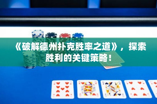 《破解德州撲克勝率之道》，探索勝利的關鍵策略！