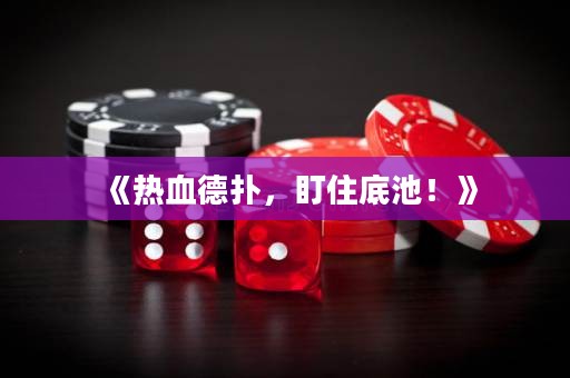 《熱血德撲，盯住底池！》
