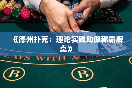 《德州撲克：理論實踐助你稱霸牌桌》
