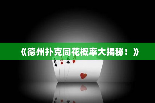 《德州撲克同花概率大揭秘！》