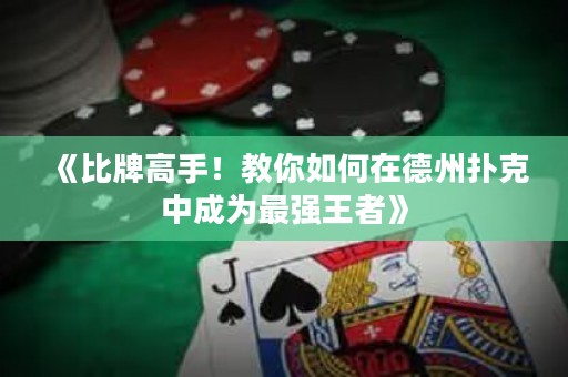 《比牌高手！教你如何在德州撲克中成為最強王者》