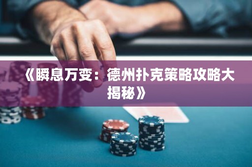 《瞬息萬變：德州撲克策略攻略大揭秘》