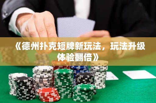 《德州撲克短牌新玩法，玩法升級體驗翻倍》