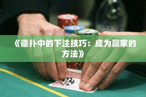 《德撲中的下注技巧：成為贏家的方法》