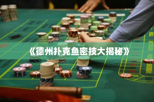 《德州撲克魚密技大揭秘》