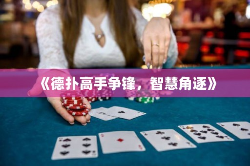 《德撲高手爭鋒，智慧角逐》