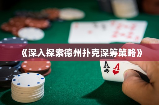 《深入探索德州撲克深籌策略》