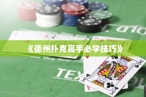 《德州撲克高手必學技巧》